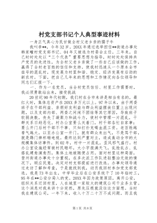 2024年村党支部书记个人典型事迹材料