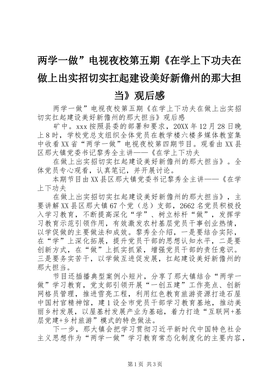 2024年两学一做电视夜校第五期在学上下功夫在做上出实招切实扛起建设美好新儋州的那大担当观后感_第1页