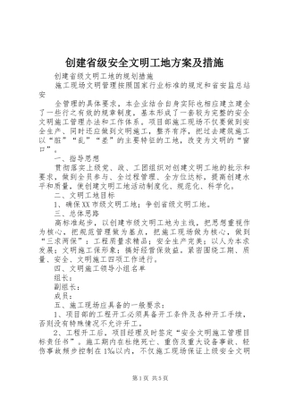 2024年创建省级安全文明工地方案及措施