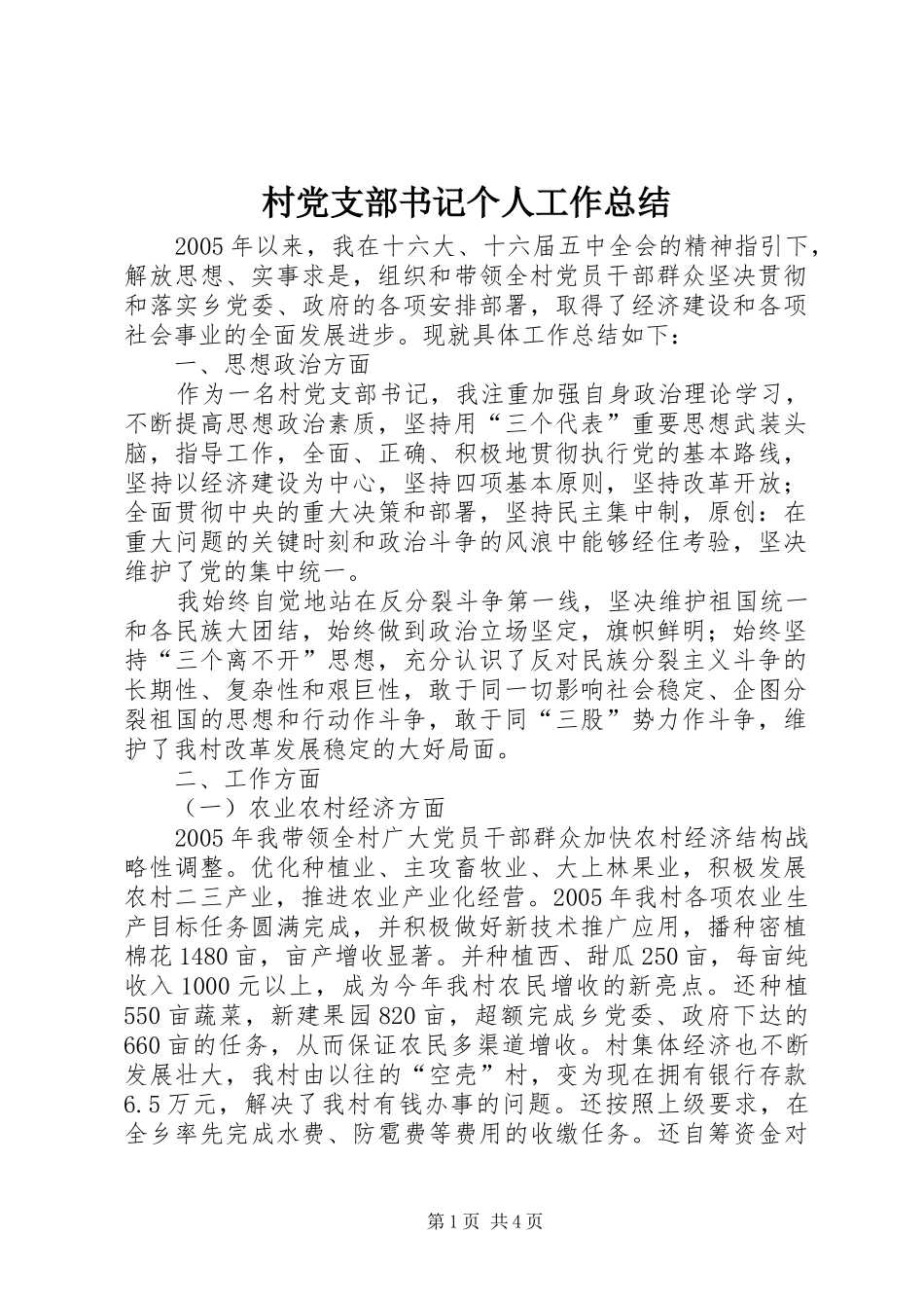 2024年村党支部书记个人工作总结_第1页