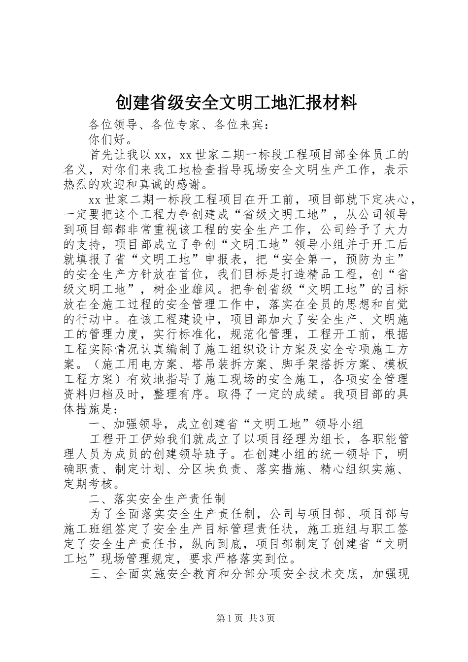 2024年创建省级安全文明工地汇报材料_第1页