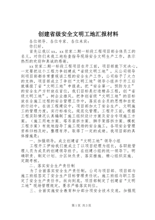 2024年创建省级安全文明工地汇报材料