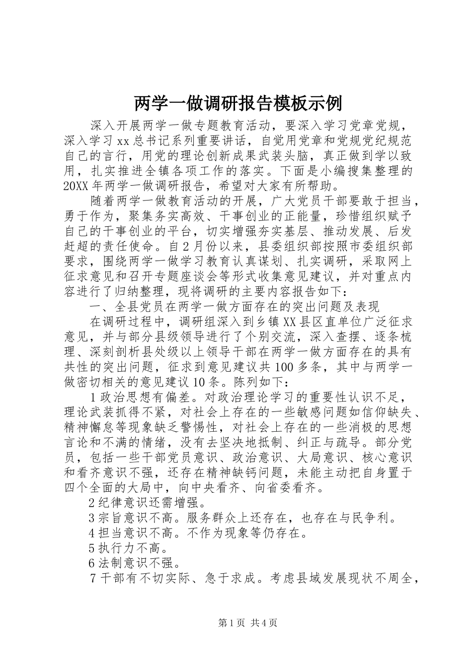 2024年两学一做调研报告模板示例_第1页