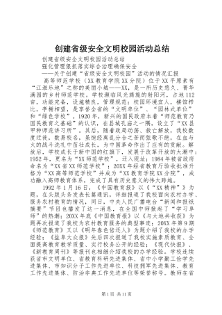 2024年创建省级安全文明校园活动总结