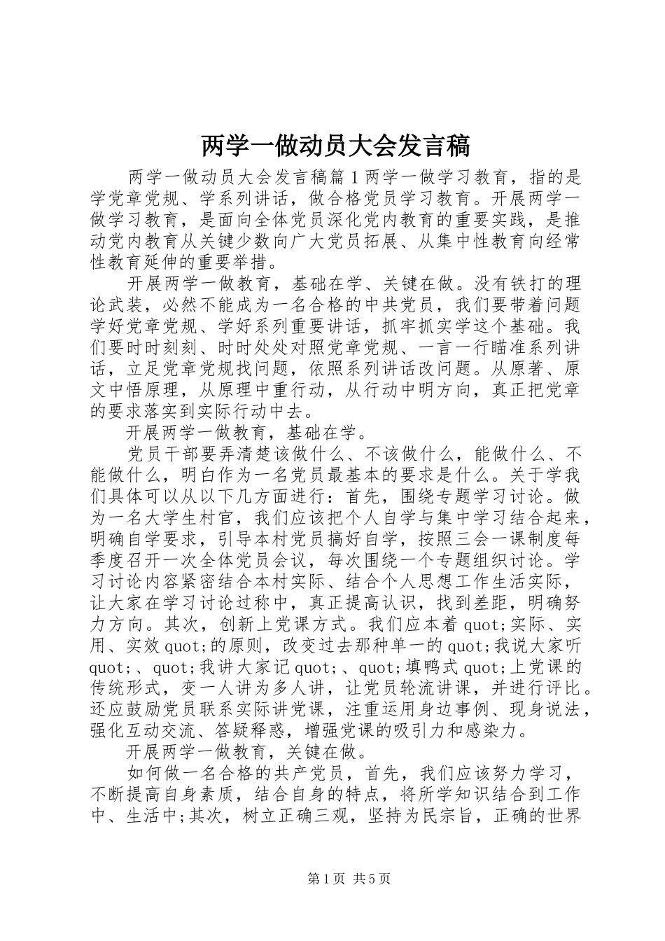 2024年两学一做动员大会发言稿_第1页