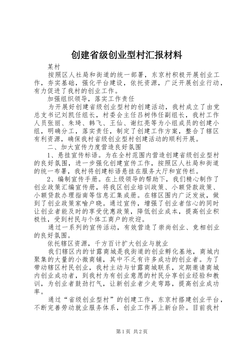 2024年创建省级创业型村汇报材料_第1页