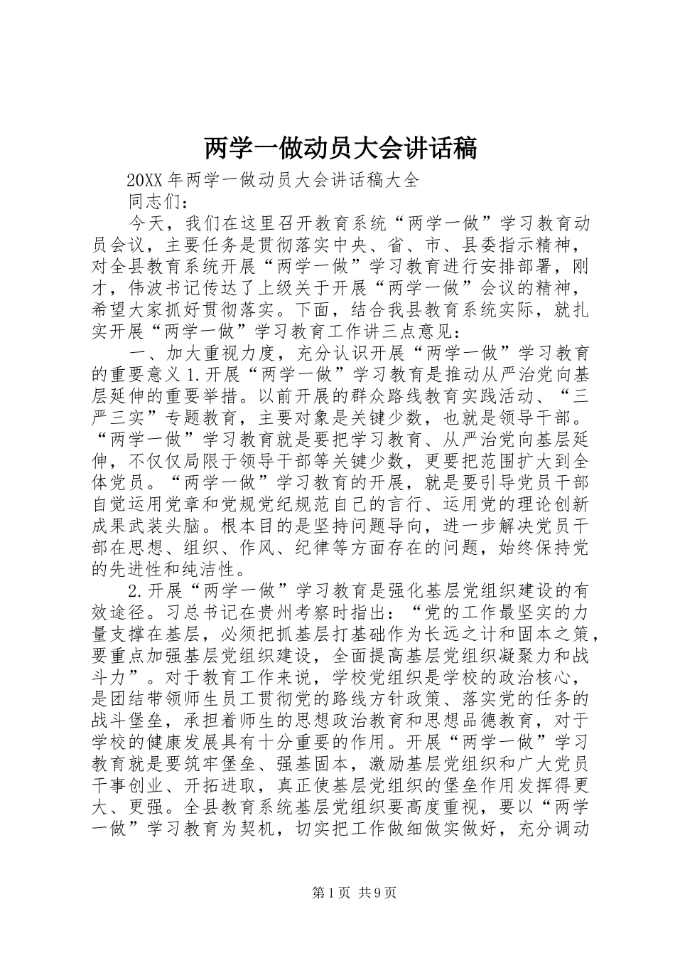 2024年两学一做动员大会致辞稿_第1页