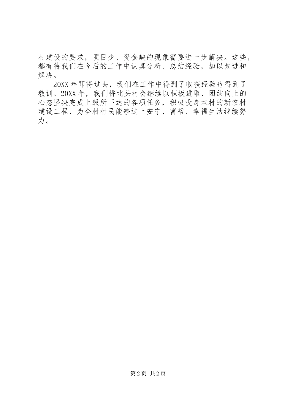 2024年村党支部书记个人述职报告范文_第2页