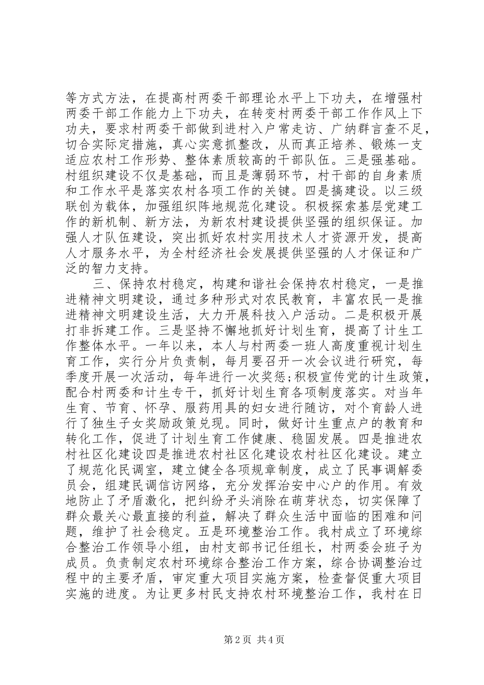 2024年村党支部书记个人述职报告优秀范文_第2页