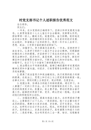 2024年村党支部书记个人述职报告优秀范文