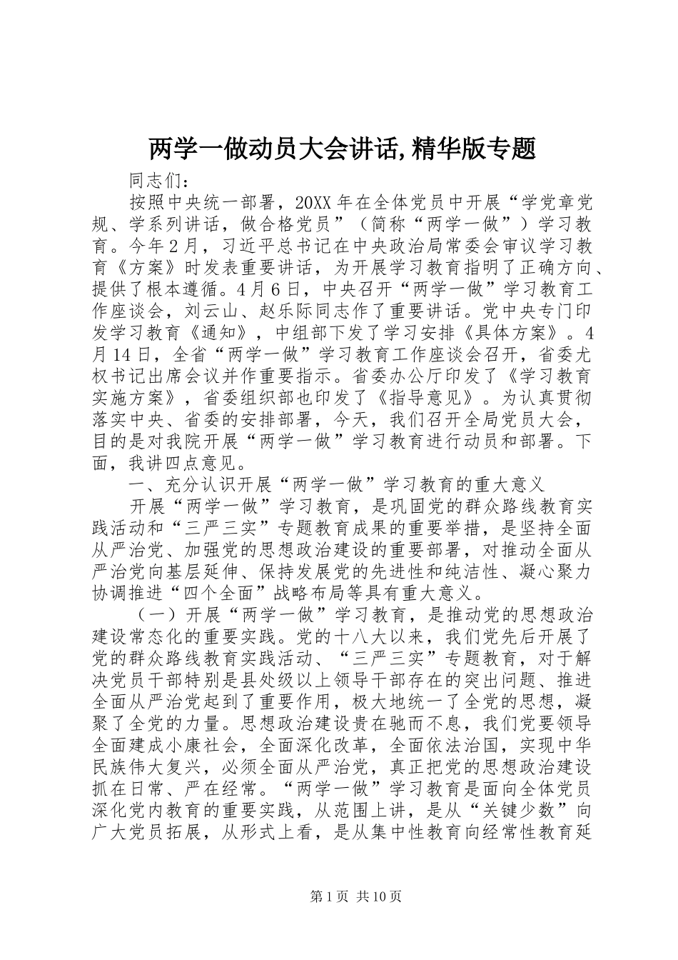 2024年两学一做动员大会致辞精华版专题_第1页