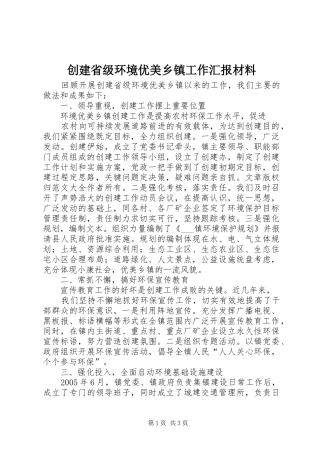 2024年创建省级环境优美乡镇工作汇报材料