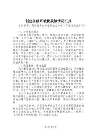 2024年创建省级环境优美镇情况汇报