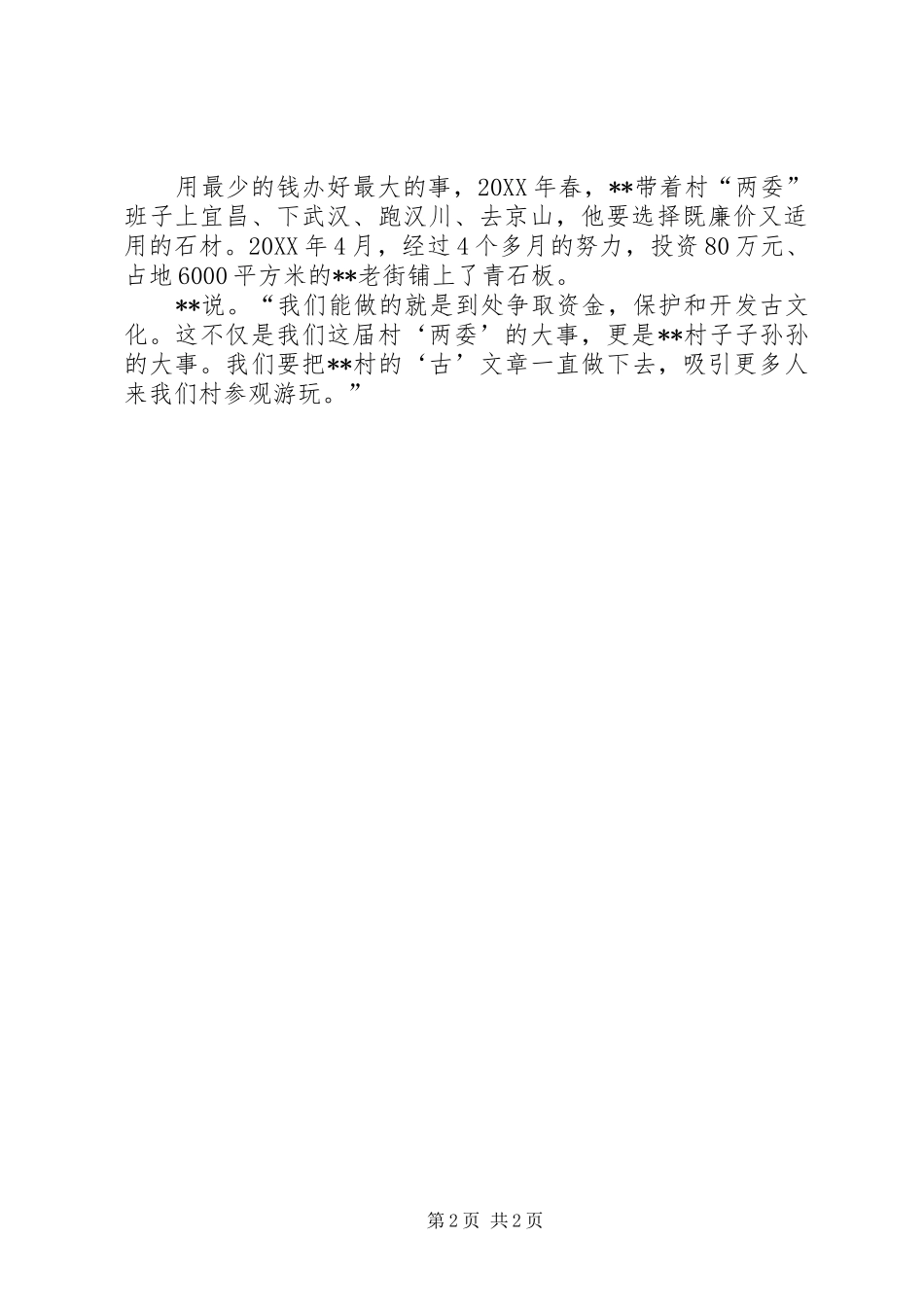 2024年村党支部书记个人先进材料_第2页