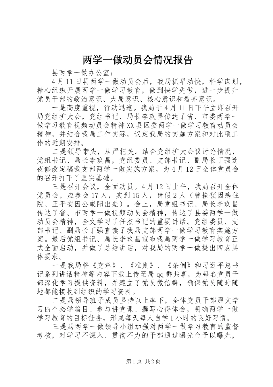 2024年两学一做动员会情况报告_第1页
