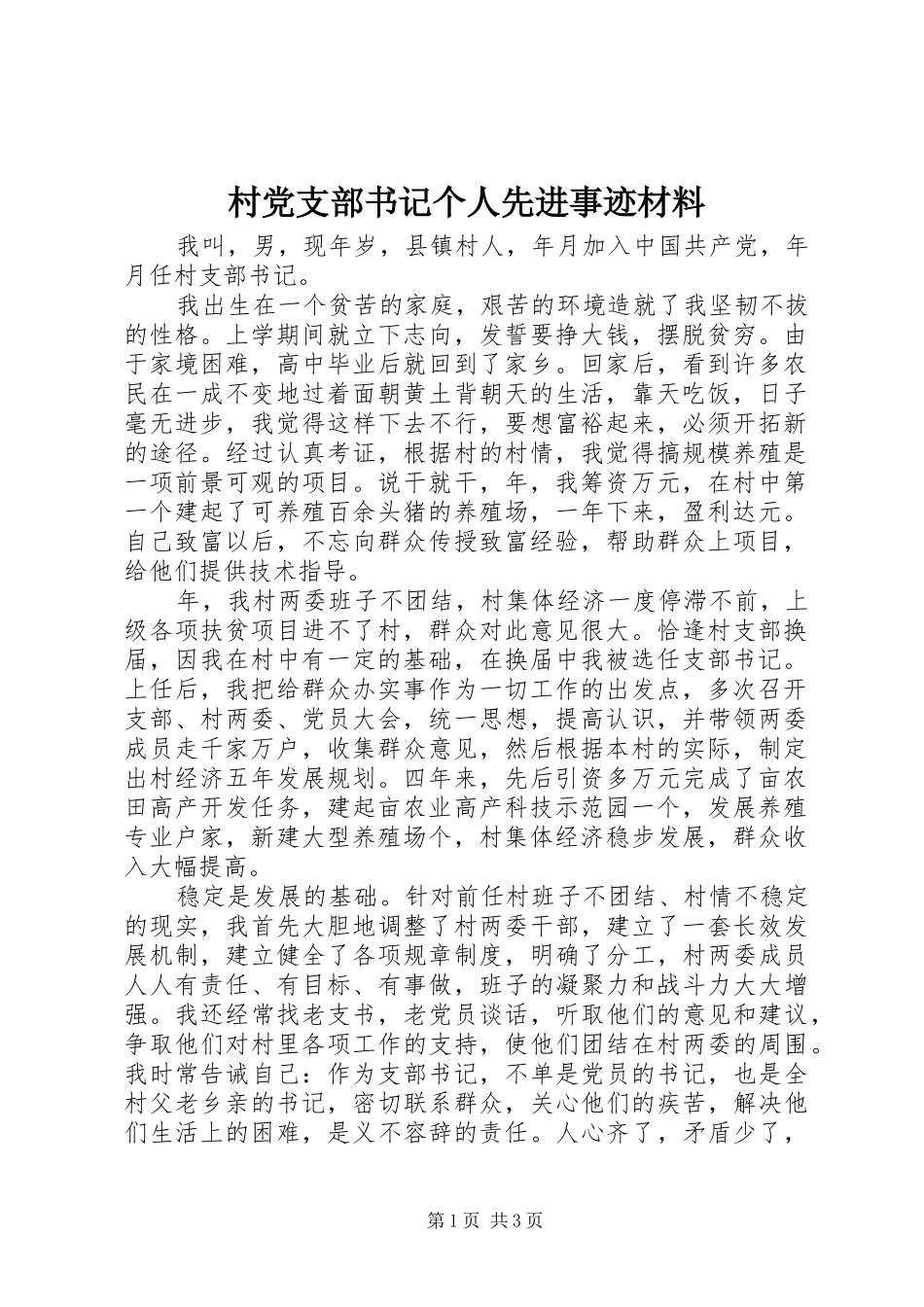2024年村党支部书记个人先进事迹材料_第1页