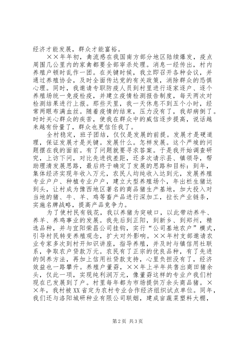 2024年村党支部书记个人先进事迹材料_第2页