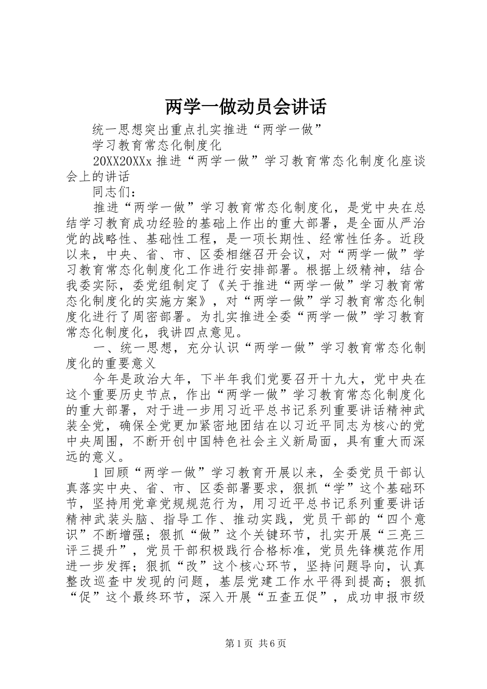 2024年两学一做动员会致辞_第1页