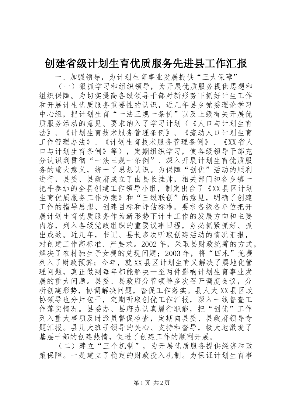 2024年创建省级计划生育优质服务先进县工作汇报_第1页