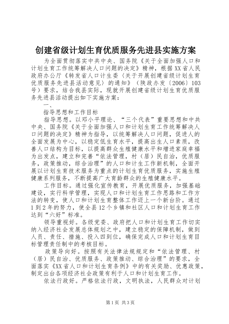 2024年创建省级计划生育优质服务先进县实施方案_第1页