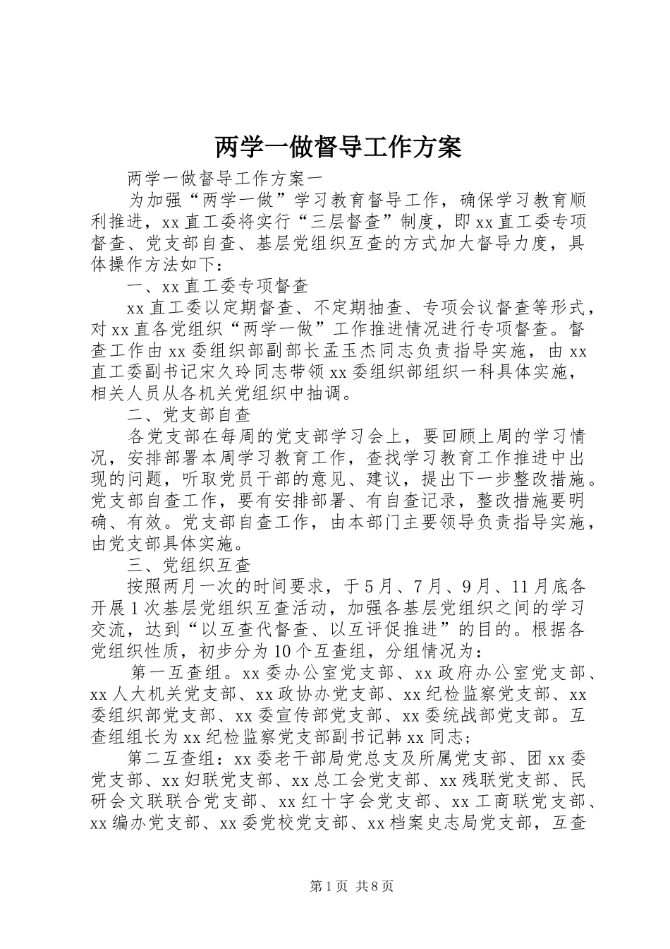 2024年两学一做督导工作方案_第1页