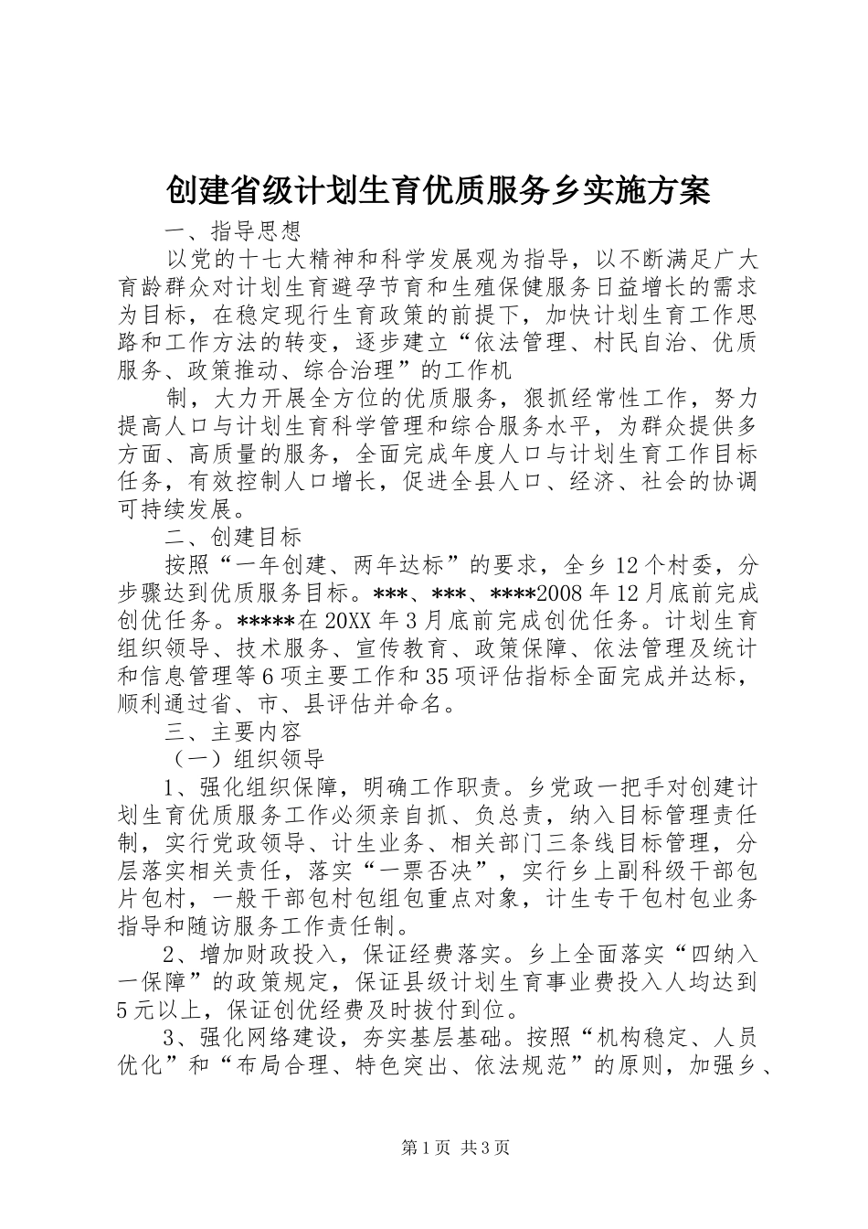 2024年创建省级计划生育优质服务乡实施方案_第1页