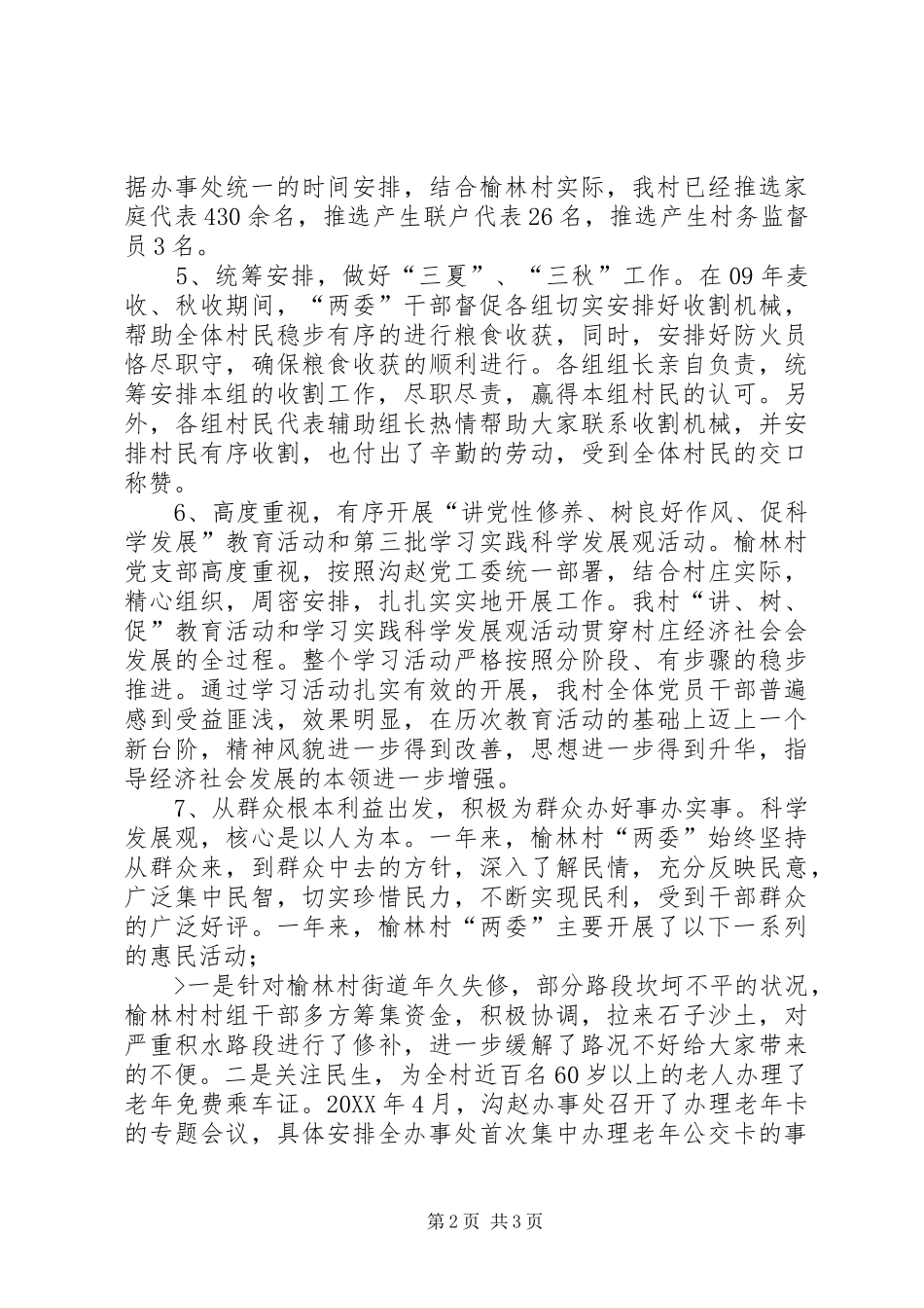 2024年村党支部书记工作述职报告_第2页