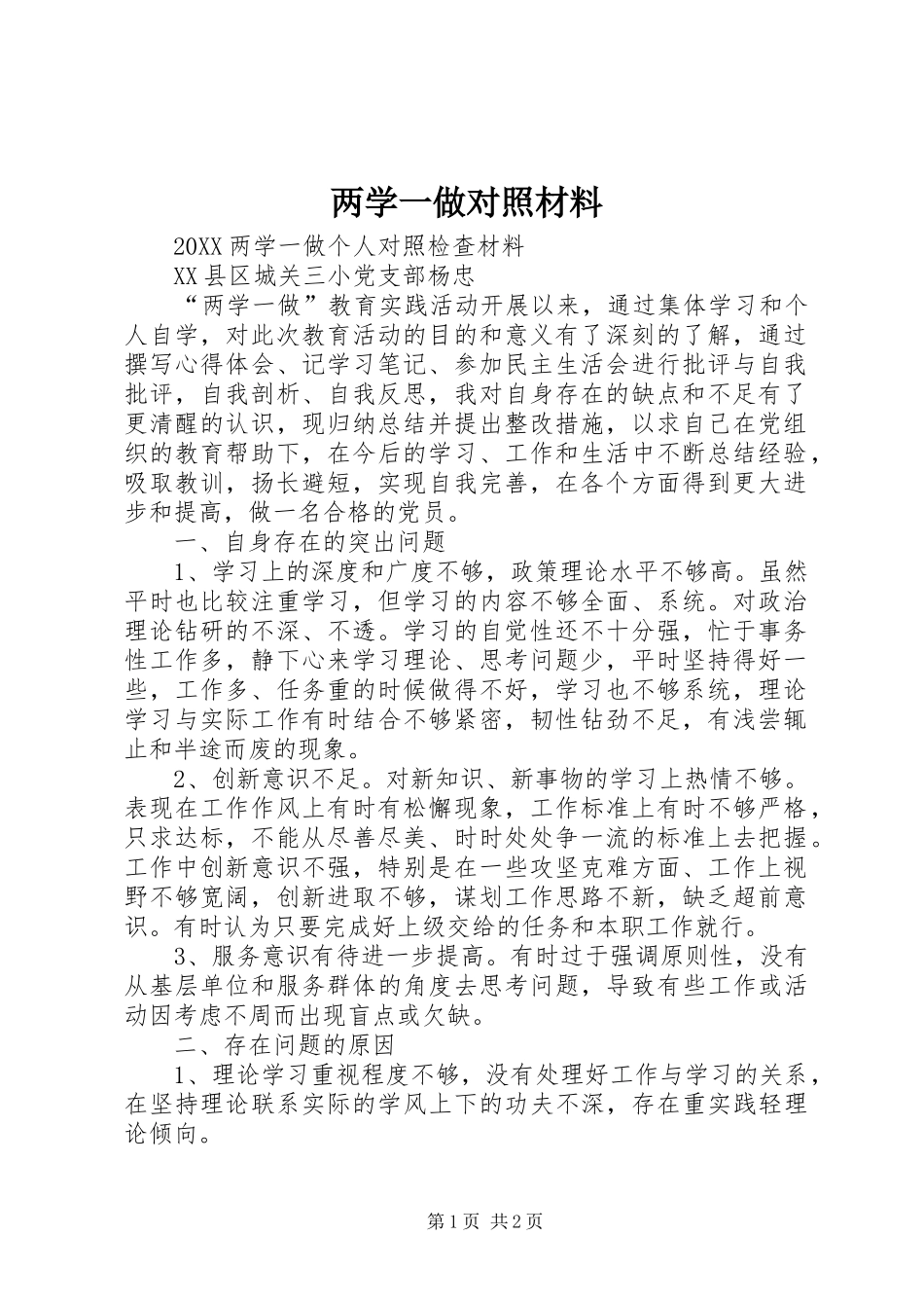 2024年两学一做对照材料_第1页