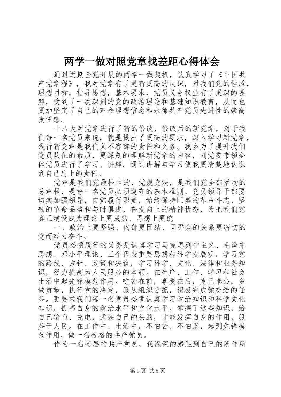 2024年两学一做对照党章找差距心得体会_第1页