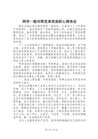 2024年两学一做对照党章找差距心得体会