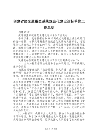 2024年创建省级交通稽查系统规范化建设达标单位工作总结