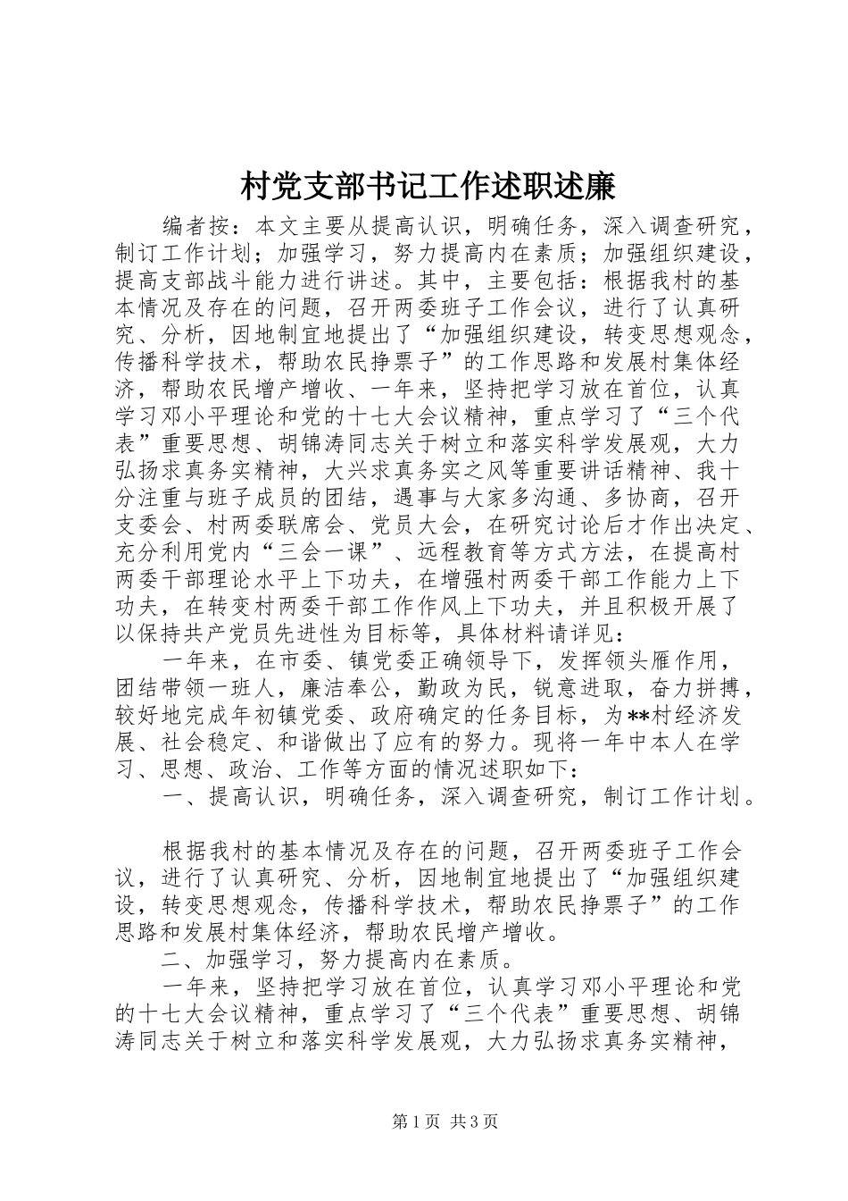 2024年村党支部书记工作述职述廉_第1页