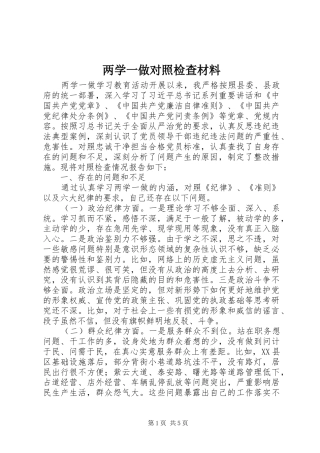 2024年两学一做对照检查材料