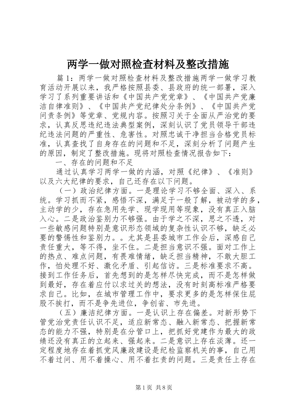 2024年两学一做对照检查材料及整改措施_第1页