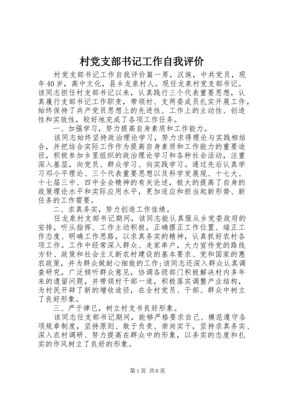 2024年村党支部书记工作自我评价_第1页