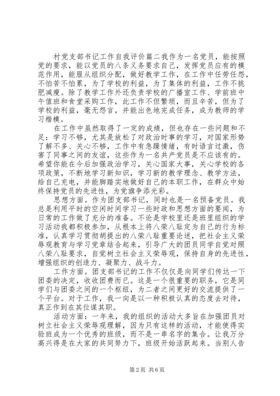 2024年村党支部书记工作自我评价_第2页
