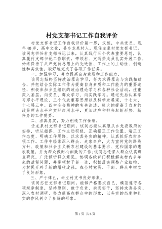 2024年村党支部书记工作自我评价