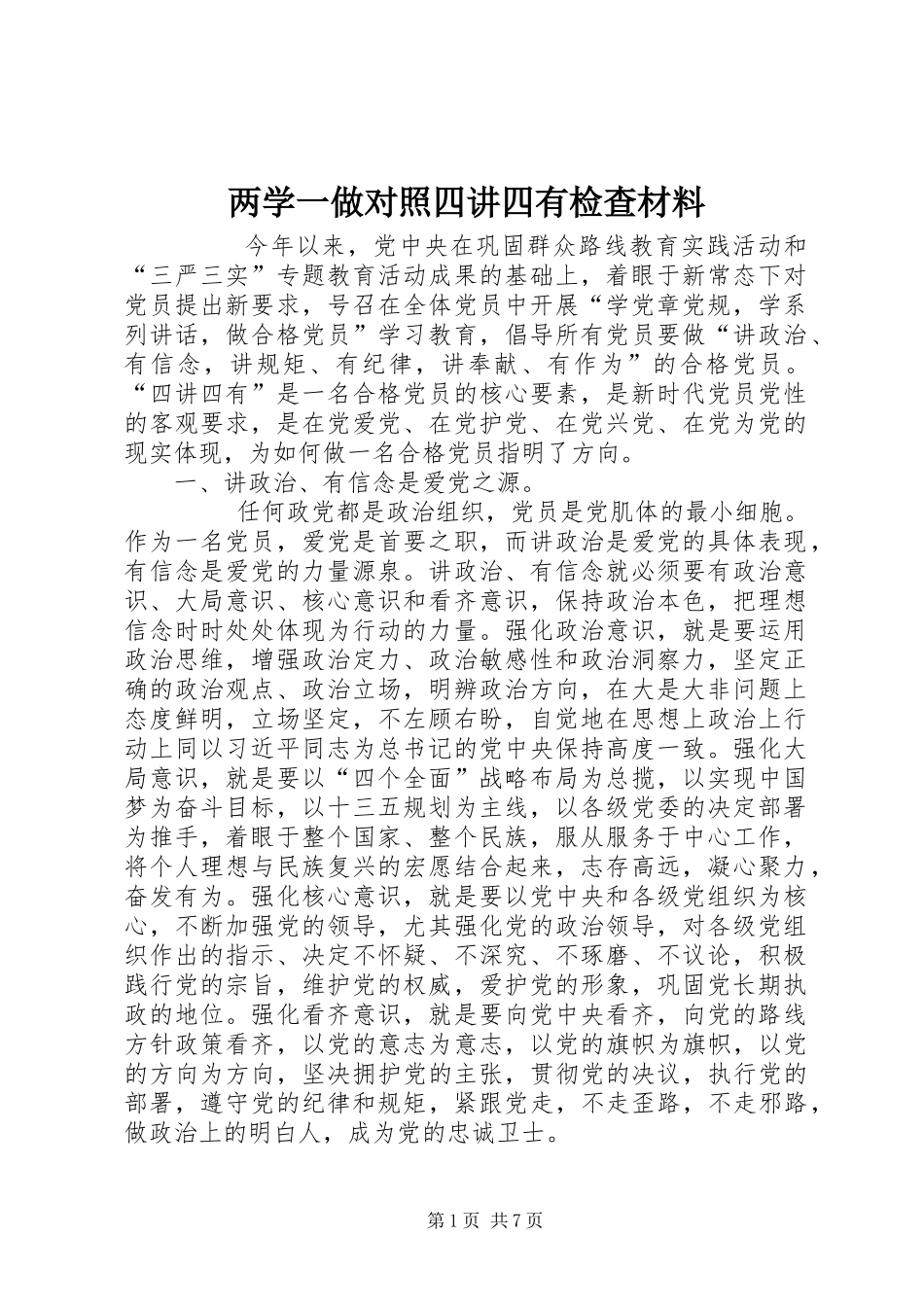 2024年两学一做对照四讲四有检查材料_第1页