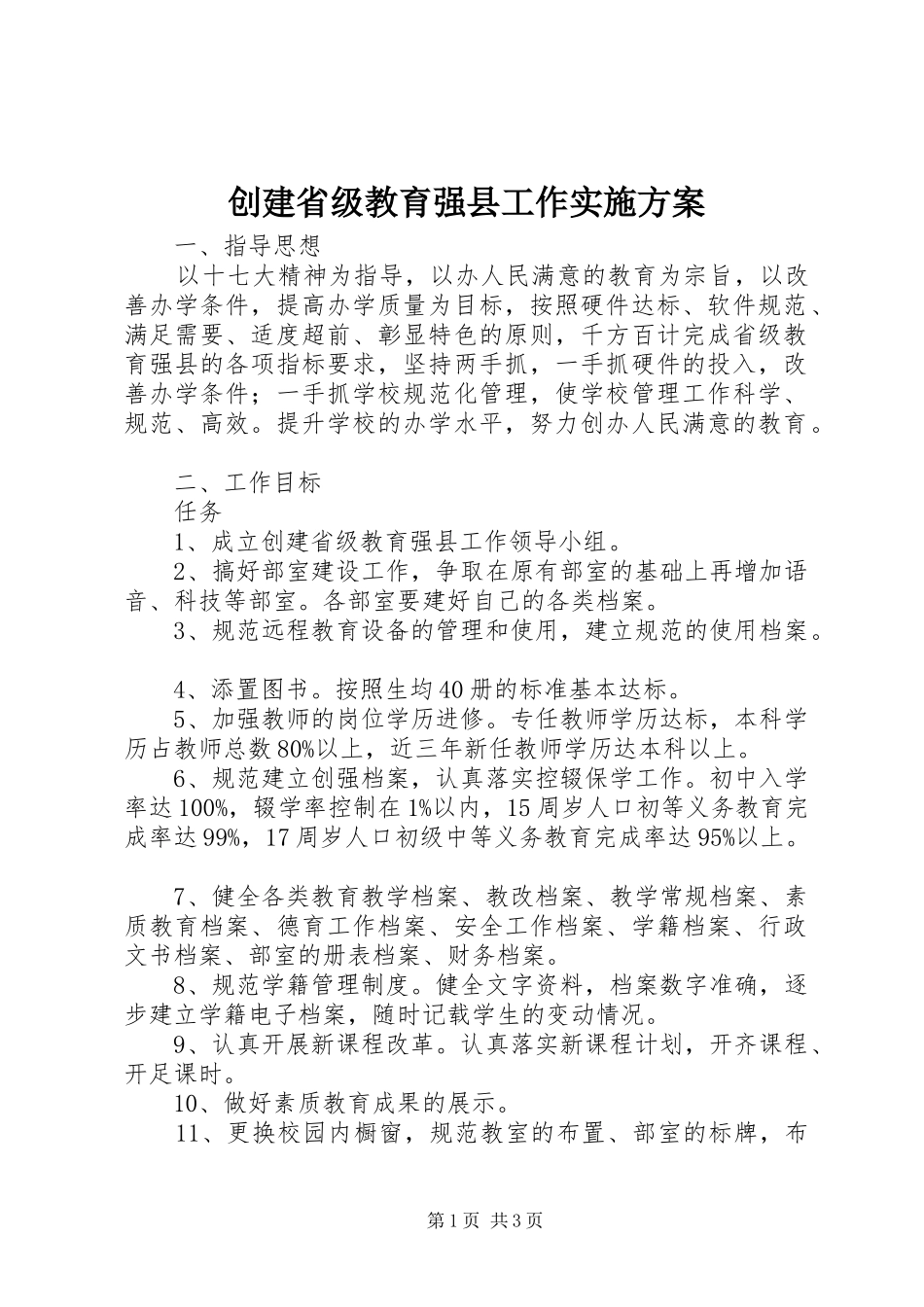 2024年创建省级教育强县工作实施方案_第1页