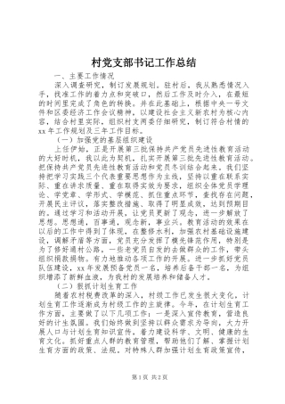 2024年村党支部书记工作总结