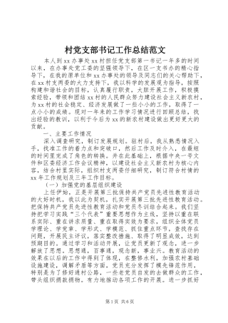 2024年村党支部书记工作总结范文