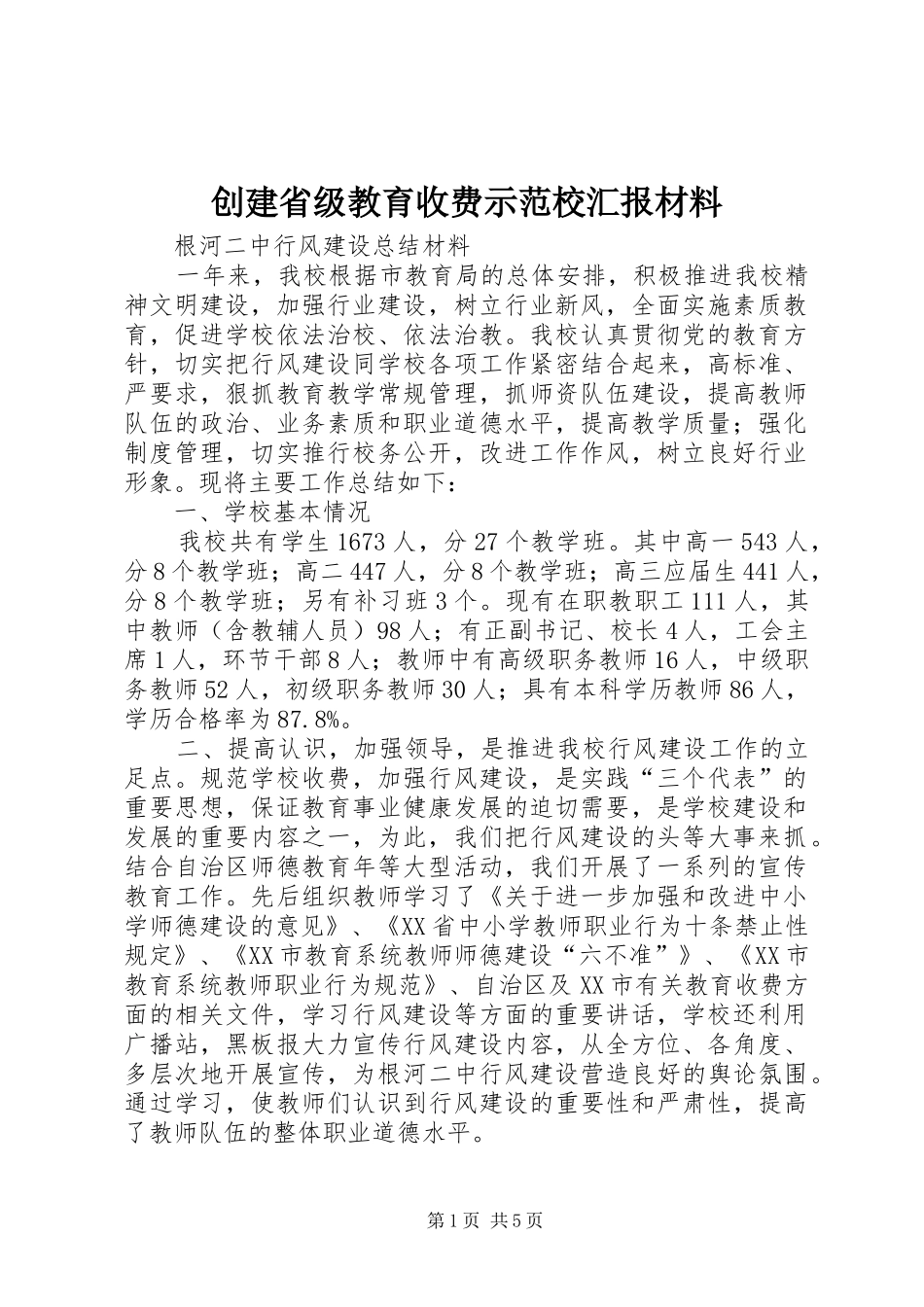 2024年创建省级教育收费示范校汇报材料_第1页