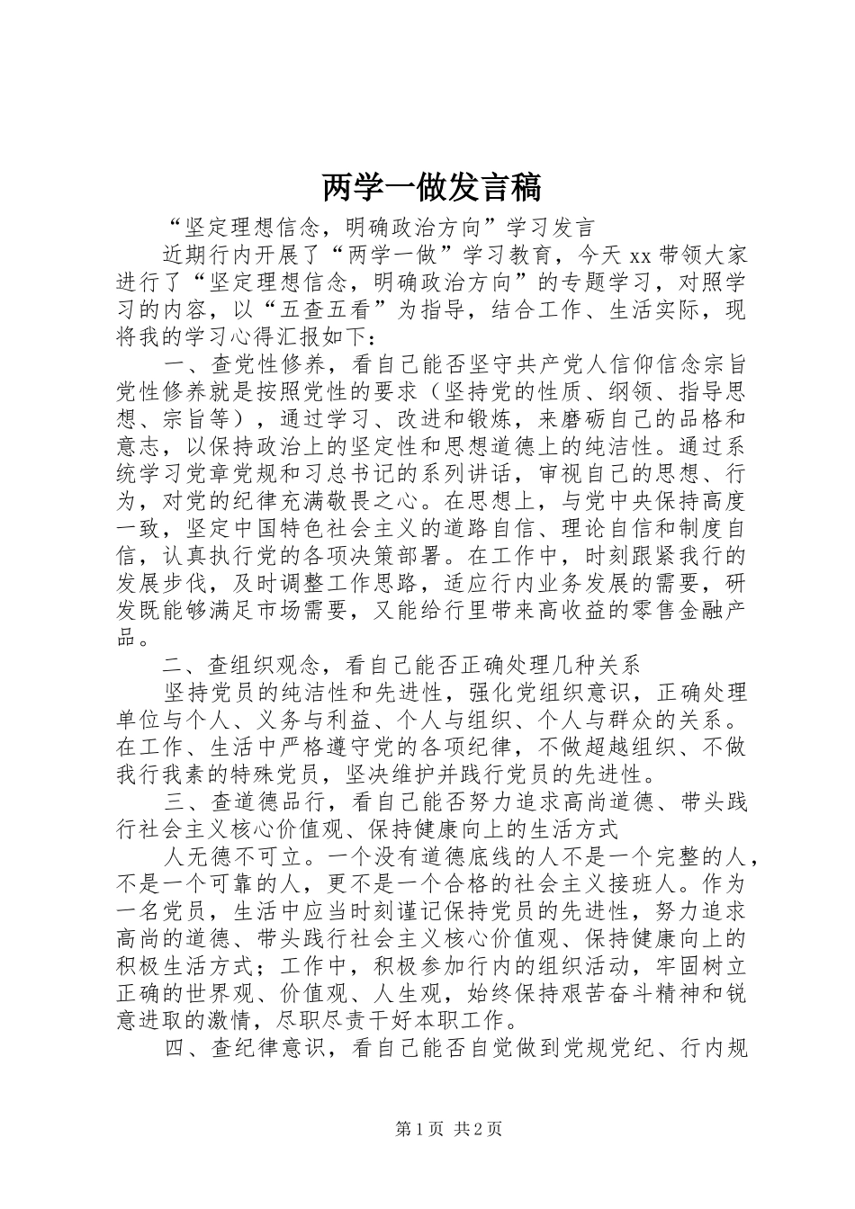 2024年两学一做发言稿_第1页