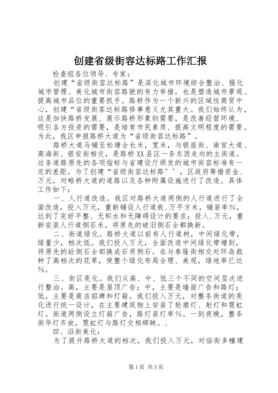 2024年创建省级街容达标路工作汇报_第1页