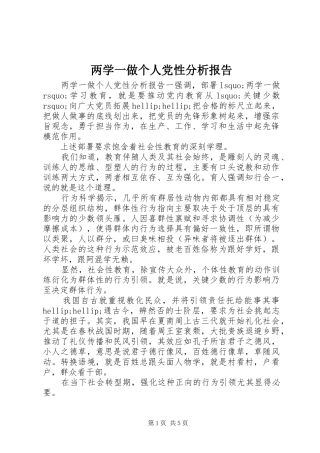 2024年两学一做个人党性分析报告