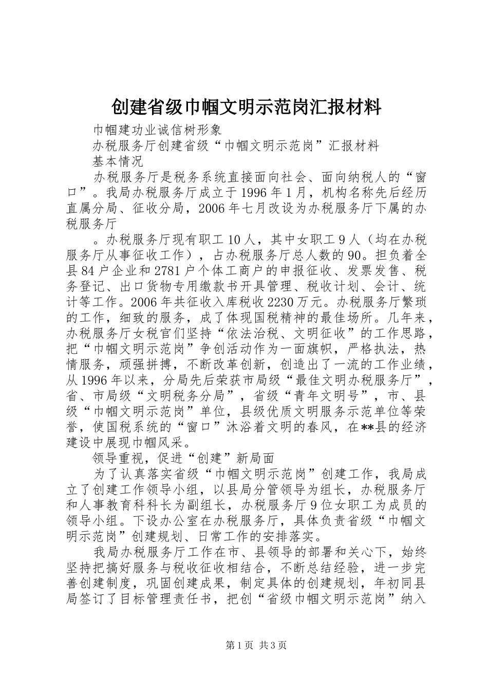 2024年创建省级巾帼文明示范岗汇报材料_第1页