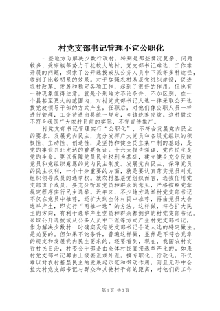 2024年村党支部书记管理不宜公职化