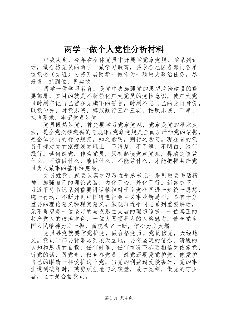 2024年两学一做个人党性分析材料_第1页