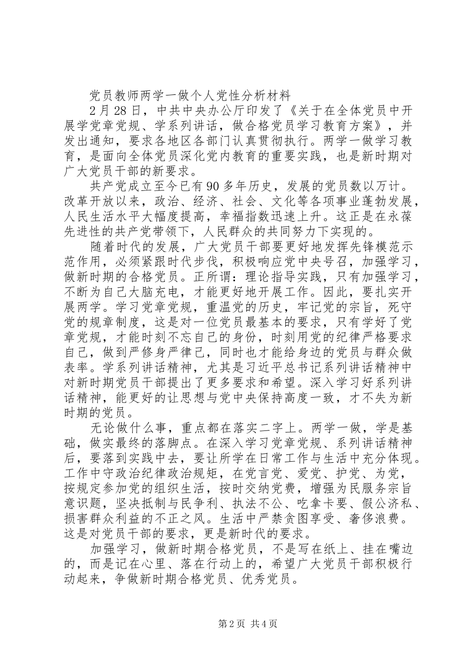 2024年两学一做个人党性分析材料_第2页