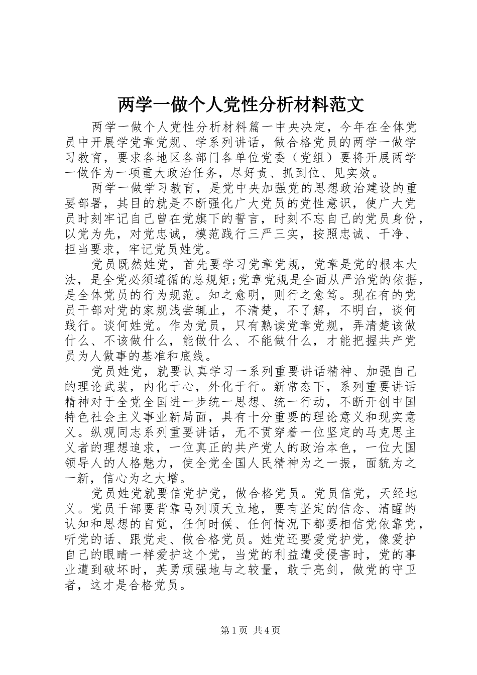 2024年两学一做个人党性分析材料范文_第1页